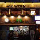 세광양대창 - 강남구 역삼로63길 23 | 세광양대창