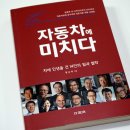 자동차에 미치다 / 자동차를 업으로 하는 14인의 인터뷰 / 독서 후기 #자동차산업 #덕업일치