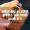 디씨티네트웍스블랙랩 | 버튼스 클립 AI 오픈형 블루투스 귀찌 이어폰 실사용 후기