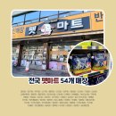 펫마트왜관점