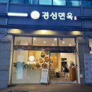 신기면옥 | [분당/미금] 미금역 맛집 미금역 밥집 경성면옥 분당미금점 후기