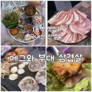 부대냉삼이백집 | [용인 동백 맛집] 한우차돌박이에 냉삼+짜파게티 굿조합, 에그와 부대삼겹살