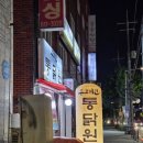 통닭원 송내점 이미지