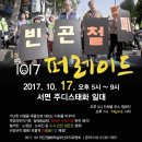 1017빈곤철폐의날에 함께해 주세요! - 10.17(화) 오후 5시~9시 서면태화 하트 앞 이미지