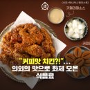 3월 29일(월)출석부- &#39;커피맛 치킨&#39; 의외의 맛으로 화제 모은 식음료 이미지