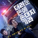 영화 더러운 돈에 손대지 마라 | 줄거리 | 후기 | 정우·김대명·박병은