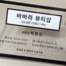 바바라뷰티샵 이미지