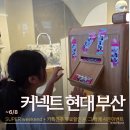 6월 커넥트 현대 부산점 주말 나들이 후기(이벤트 정보 &amp; 무료 할인권 받는 법 총정리)