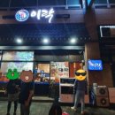 회이락