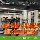 명장로67번길 | 반여동헬스 쑥피트니스 반여점 헬스&amp;PT 피티 추천