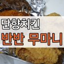 단향치킨 | 단향치킨 배달 및 시식 후기