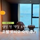 충남 당진 호텔 로씨오 숙소카페 조식 오션뷰 후기