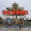미래경남약국 | 경남 창원 아이랑 갈만한 곳, 마산 로봇랜드 생생 후기