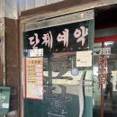 토담골 논산훈련소점 :: 몸보신에 좋은 가마솥 황칠나무백숙 논산맛집후기