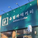 쥬빌라테커피 이미지
