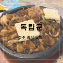 [전주/중화산동] 전주 해물돌짜장 추천! ‘독립군’ 후기