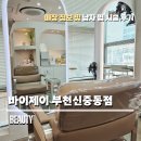 신중동역 미용실 추천 바이제이 부천신중동점 남자머리 펌 시술 솔직후기 공유