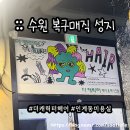 인계동 미용실 수원 복구매직 가격 휘유더캐릭터헤어샵