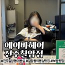 보광크리닉 | 진주 미용실 칠암동 여자 클리닉 추천 에이바헤어 진주칠암점 보광 원장님 후기