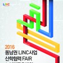 2016 '동남권 LINC사업 산학협력 FAIR & 성과공유대회' 참가안내 이미지