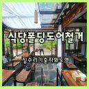 노영식당 | 식당폴딩도어철거