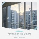 엘지메트로시티 | [46] 엘지메트로시티 샷시 교체 시공 후기