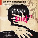 2024 극단한무대 제57회 정기공연, 故 윤조병 선생 1주기 추모 공연. 공연 문의 ***-****-**** MsEGTV NEWS 이미지