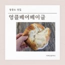 베어베이글 - 전주시 덕진구 송천1길 9-15 | 엉클베어베이글 구읍뱃터빵집 내돈내산 포장 후기