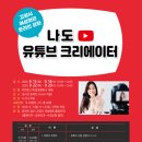나도 유튜브 크리에이터 이미지