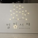 별빛서재
