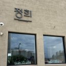 정희 | 구미 산동맛집 퓨전한식 "정희" 솔직후기