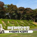 체력단련장 | 서울군골프장 태릉체력단련장 여름이용 후기