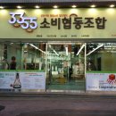동래소비조합
