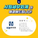 시원세무회계사무소 - 영등포구 선유로 231 | 시원세무회계사무소