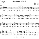 엘샤다이 - 원주시 섭재삼보길 166-7 | 엘샤다이