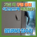 현대오일뱅크(주)송도팰리스 | 거실 벽구멍뚫림 석고보드벽 복원하기