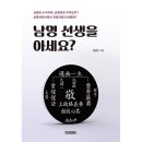 남명 선생을 아세요?(김경수 지음/글로벌콘텐츠)