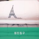 원진침구