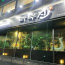 라무진 부산사직점 네이버블로그