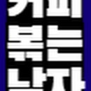 커피볶는남자 - 강진군 중앙로 75 | 커피볶는남자