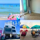 해나루민박 | 포항 구룡포 해수욕장 숙소 해나루펜션 매년갈거임