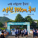 한산모시떡명가 | 서천한산모시 마라톤대회 10km 후기, 코스와 현장 분위기 정리