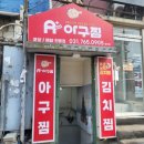 에이플러스아구찜 이미지