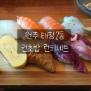 이*권 - 미추홀구 인주대로35번길 30-24 | 원주 태장2동 초밥 전문점 권초밥 방문 후기
