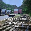 거창환경 | [공지] 여름 대표 휴양림 거창 항노화힐링랜드 입실 후기 및 Y자형 출렁다리 등반 소감
