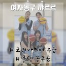 할스바나 | [여자농구 3X3 팀] 코리아투어 우승팀 꺄르르(할스바나 임소흔, 강지영, 김경락, 장은옥, 몰텐 33T5000)