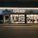 화이트365셀프빨래방송정역점