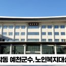 김학동예천군수 노인복지대상수상 경북도민방송TV 예천군청 예천군의회 김학동군수 국민의소리 한국신문방송인협회 이미지