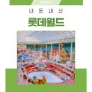 [여행] 아기랑 롯데월드 - 가는법, 어트랙션, 퍼레이드명당, 식당, 유모차대여소, 준비물 등