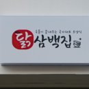 닭삼백집 익산본점 네이버블로그